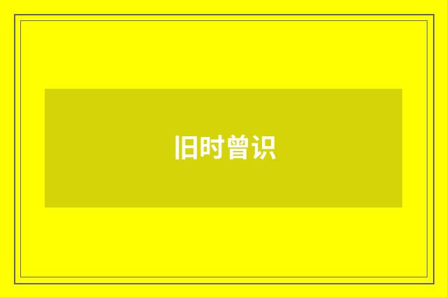 旧时曾识