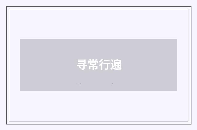 寻常行遍