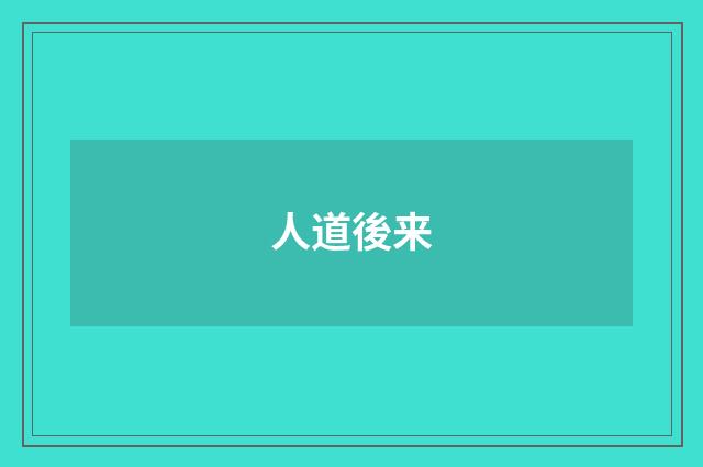 人道後来