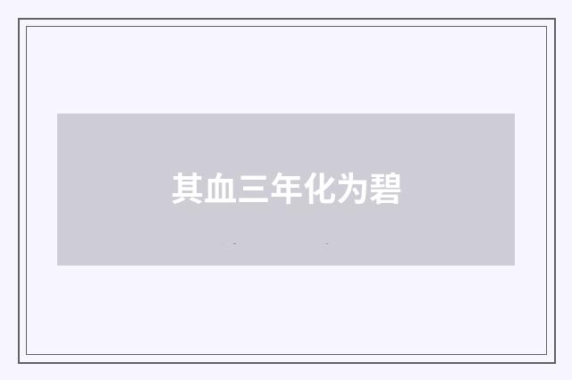 其血三年化为碧