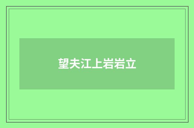 望夫江上岩岩立