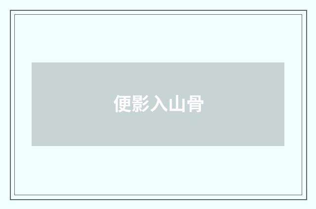 便影入山骨
