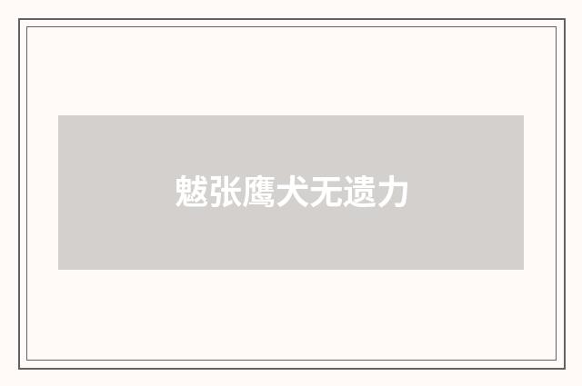 魃张鹰犬无遗力