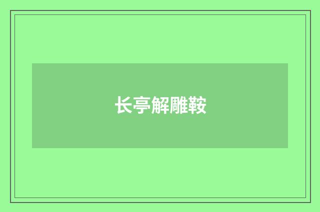 长亭解雕鞍