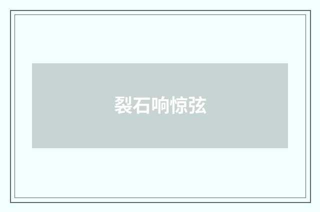 裂石响惊弦