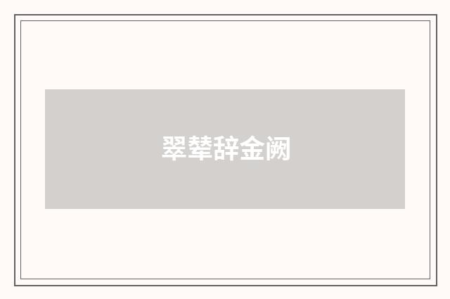 翠辇辞金阙