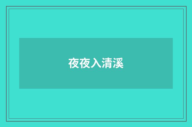 夜夜入清溪
