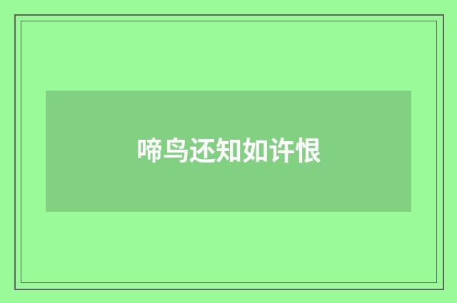啼鸟还知如许恨