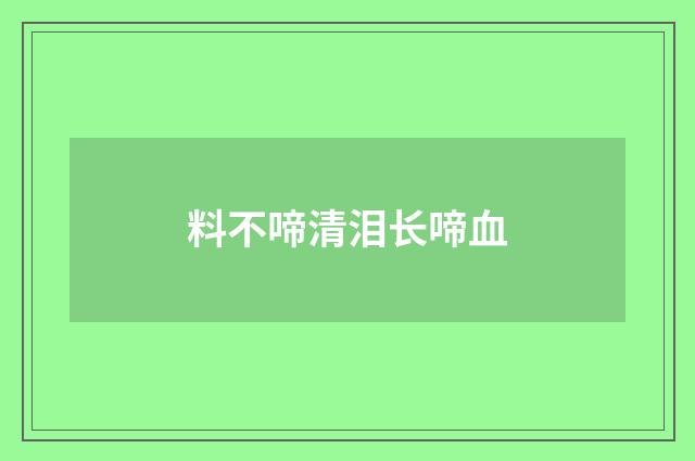 料不啼清泪长啼血