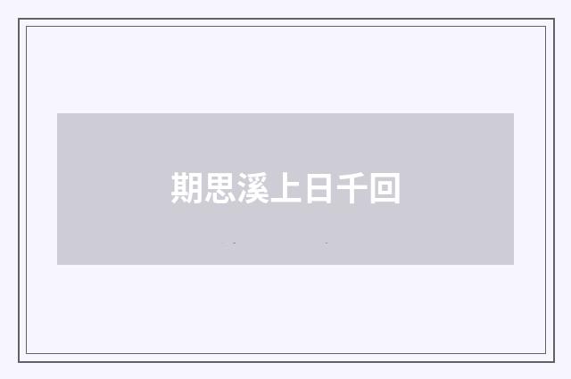 期思溪上日千回