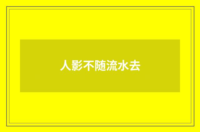 人影不随流水去