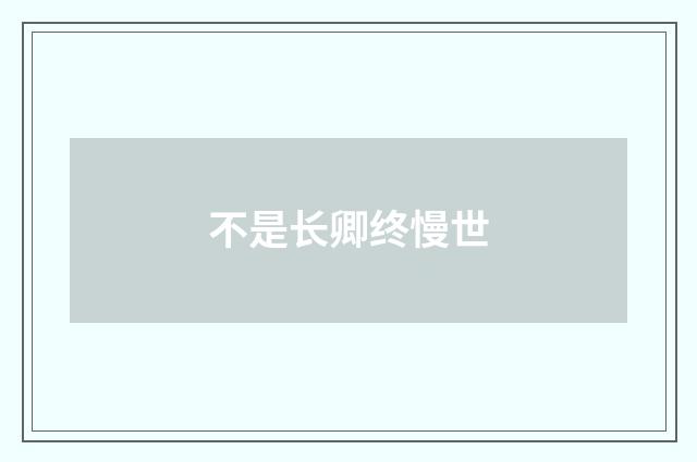 不是长卿终慢世
