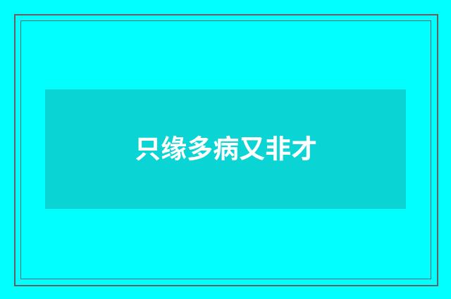 只缘多病又非才