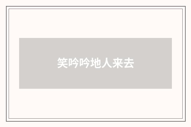 笑吟吟地人来去