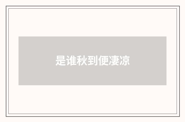 是谁秋到便凄凉