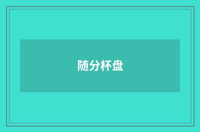 随分杯盘