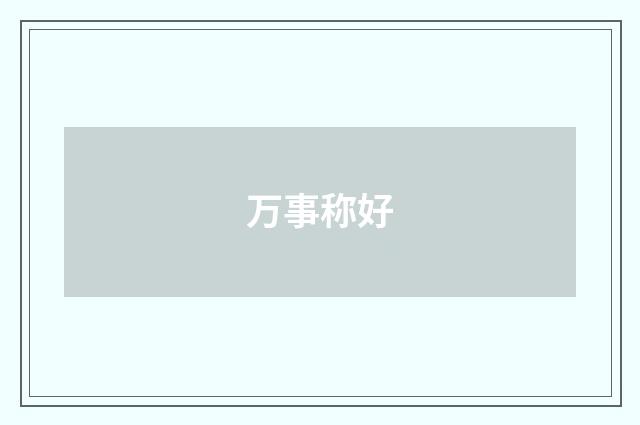 万事称好