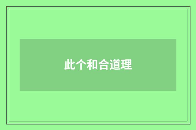 此个和合道理