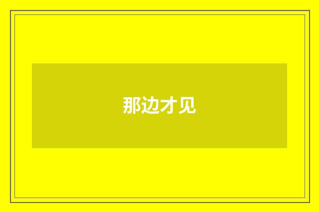 那边才见