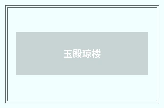 玉殿琼楼