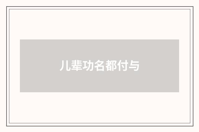 儿辈功名都付与