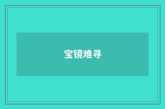 宝镜难寻