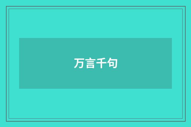 万言千句