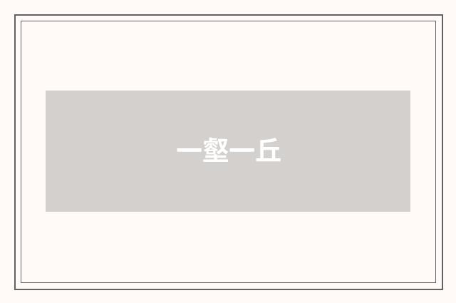 一壑一丘