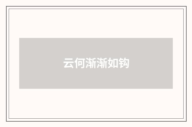 云何渐渐如钩