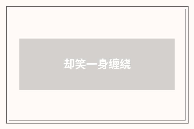 却笑一身缠绕