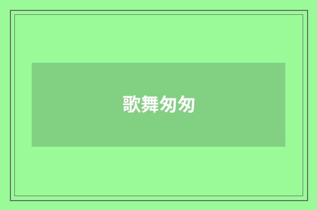 歌舞匆匆