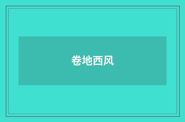 卷地西风