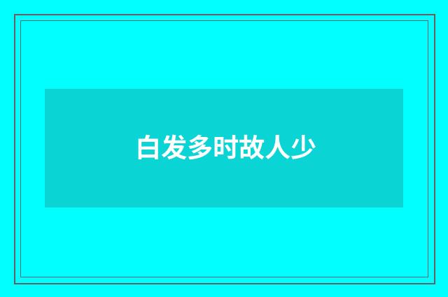 白发多时故人少