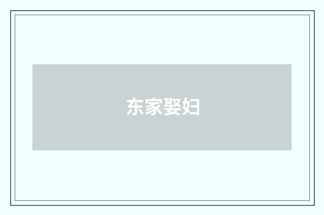 东家娶妇