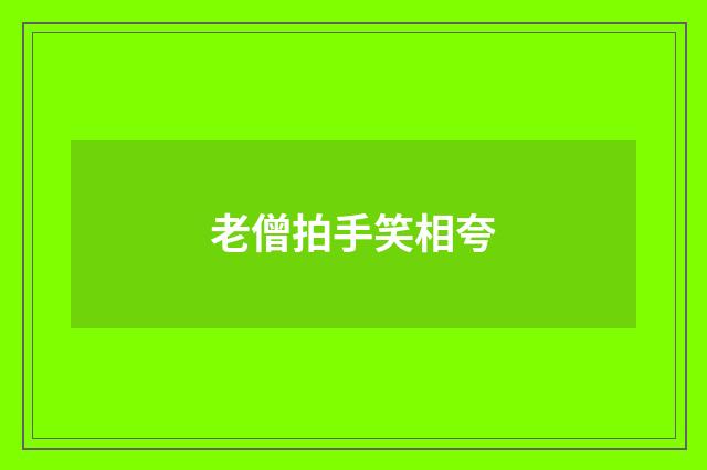 老僧拍手笑相夸