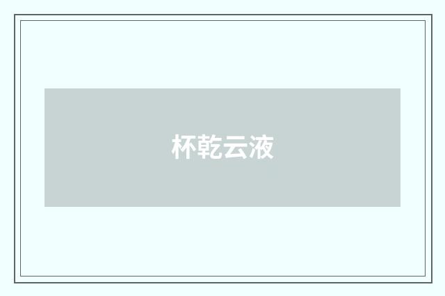 杯乾云液