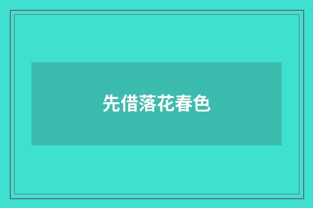 先借落花春色