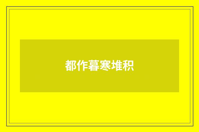 都作暮寒堆积