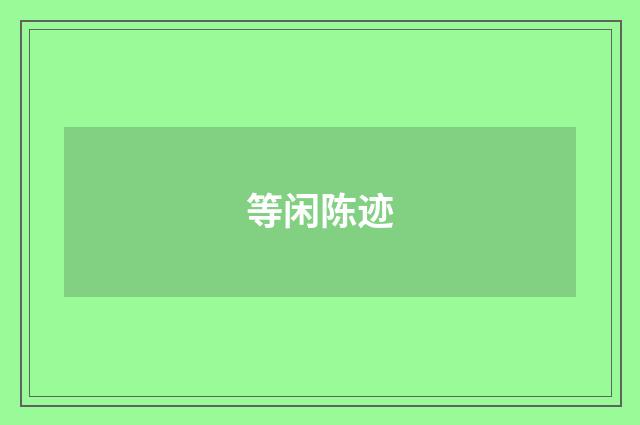 等闲陈迹