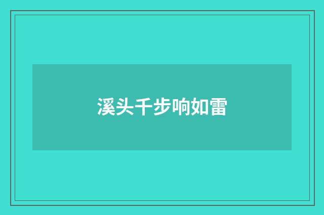 溪头千步响如雷
