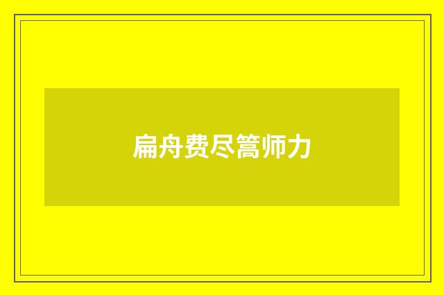 扁舟费尽篙师力