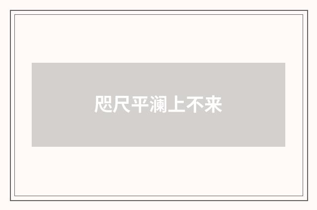 咫尺平澜上不来
