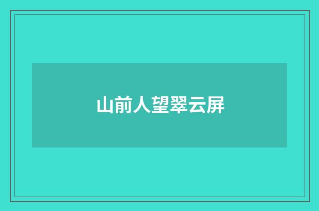 山前人望翠云屏