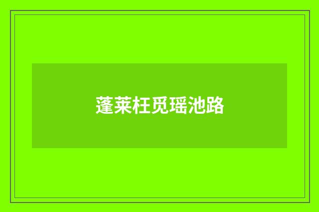 蓬莱枉觅瑶池路