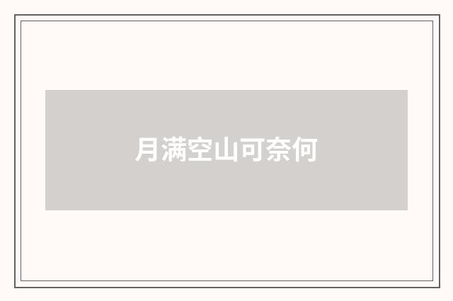 月满空山可奈何