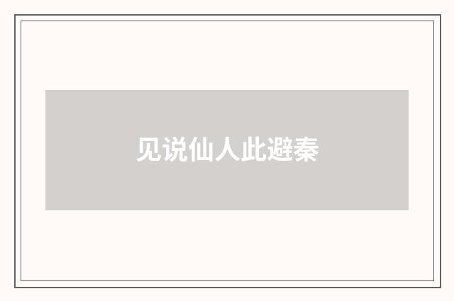见说仙人此避秦