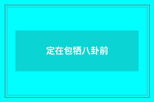 定在包牺八卦前