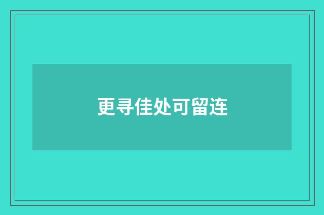 更寻佳处可留连
