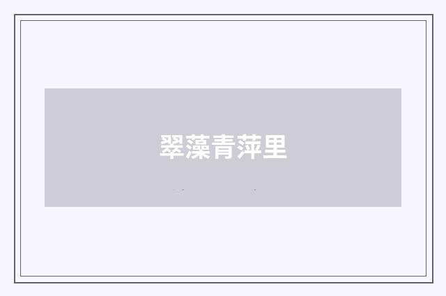 翠藻青萍里