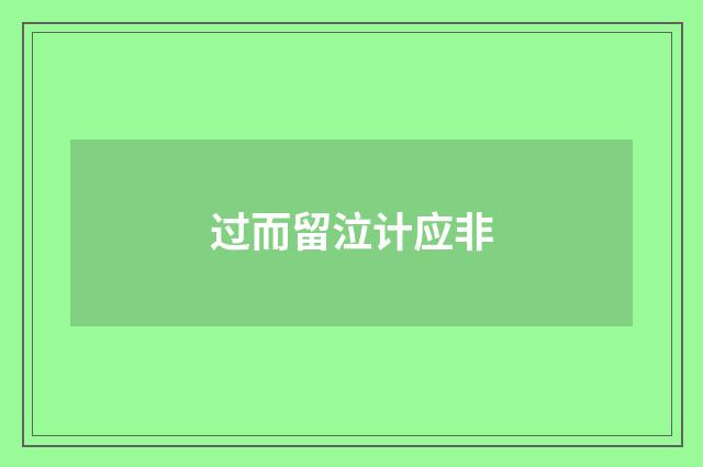 过而留泣计应非